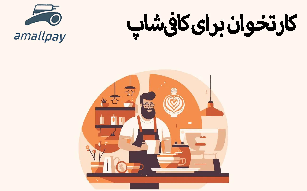 کارتخوان برای کافی‌شاپ