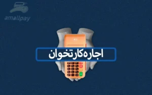 اجاره کارتخوان