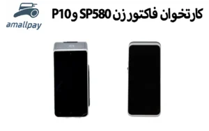 کارتخوان فاکتور زن SP580 و P10