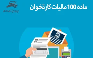 ماده ۱۰۰ مالیات کارتخوان