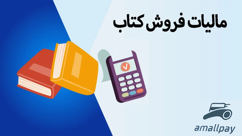 ۷ نکته مهم درباره مالیات فروش کتاب در ایران