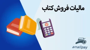 ۷ نکته مهم درباره مالیات فروش کتاب در ایران