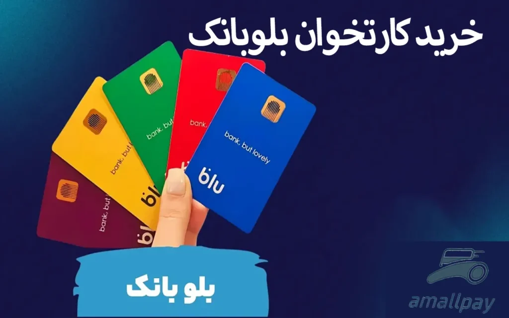 خرید کارتخوان بلوبانک