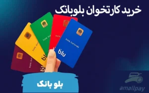 خرید کارتخوان بلوبانک