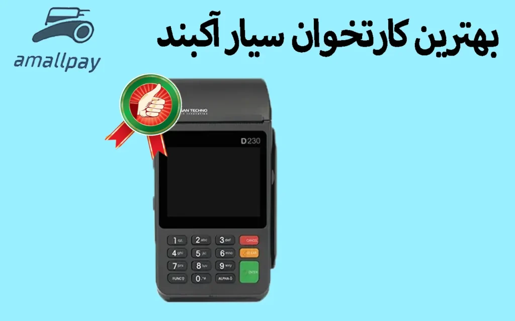بهترین کارتخوان سیار آکبند