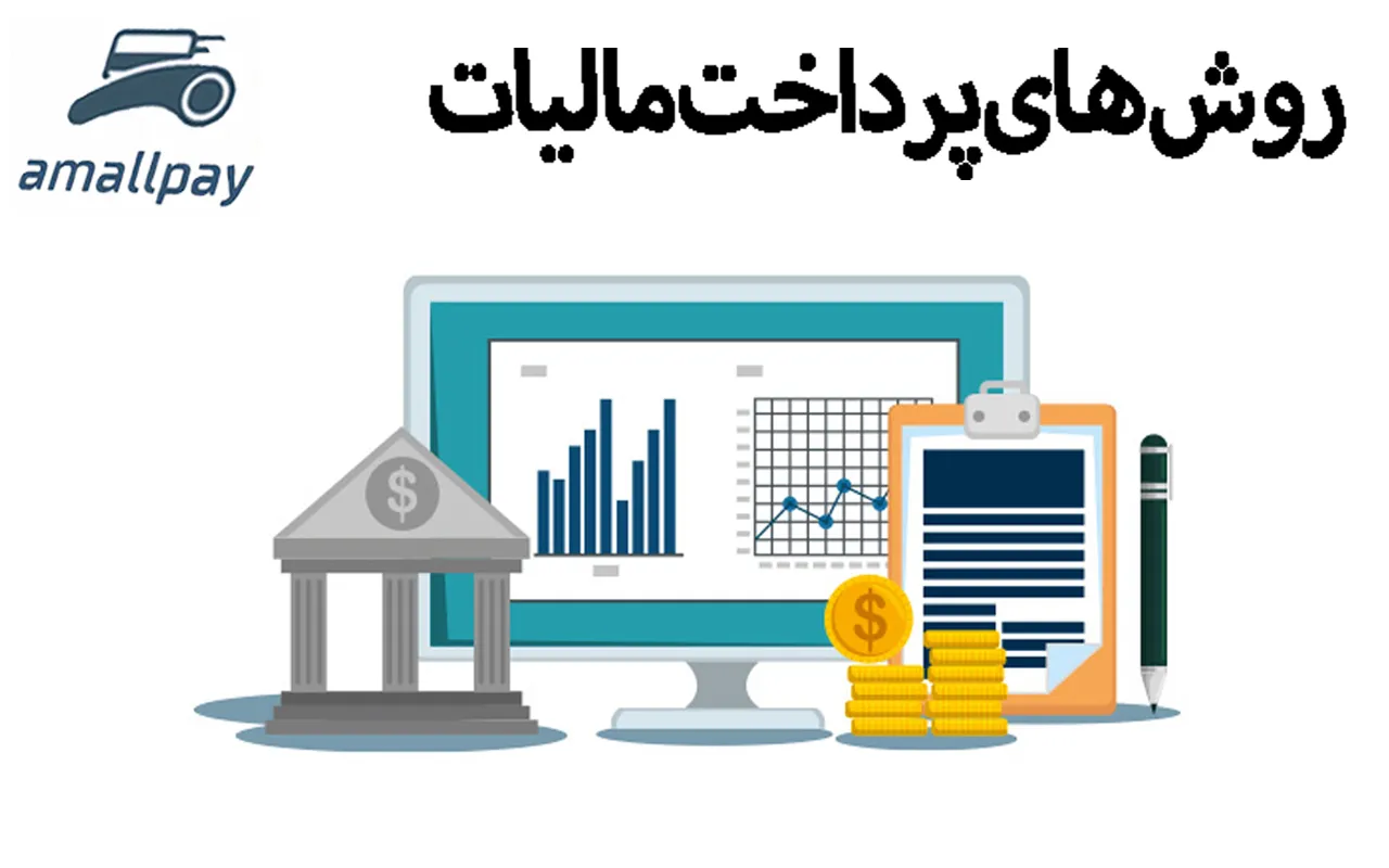 روش‌های پرداخت مالیات