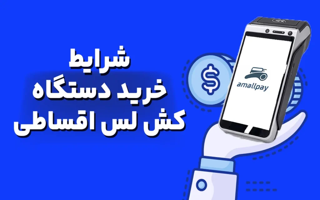 خرید کش لس قسطی