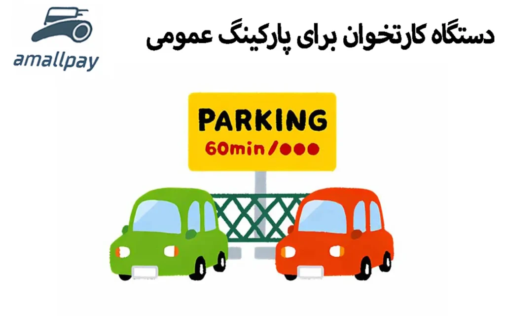راهنمای جامع خرید دستگاه کارتخوان برای پارکینگ عمومی