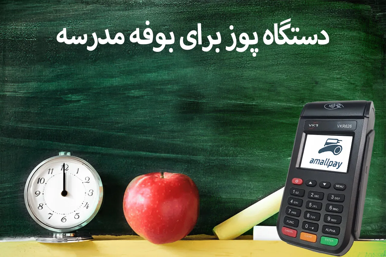پرداخت در محل بوفه مدرسه