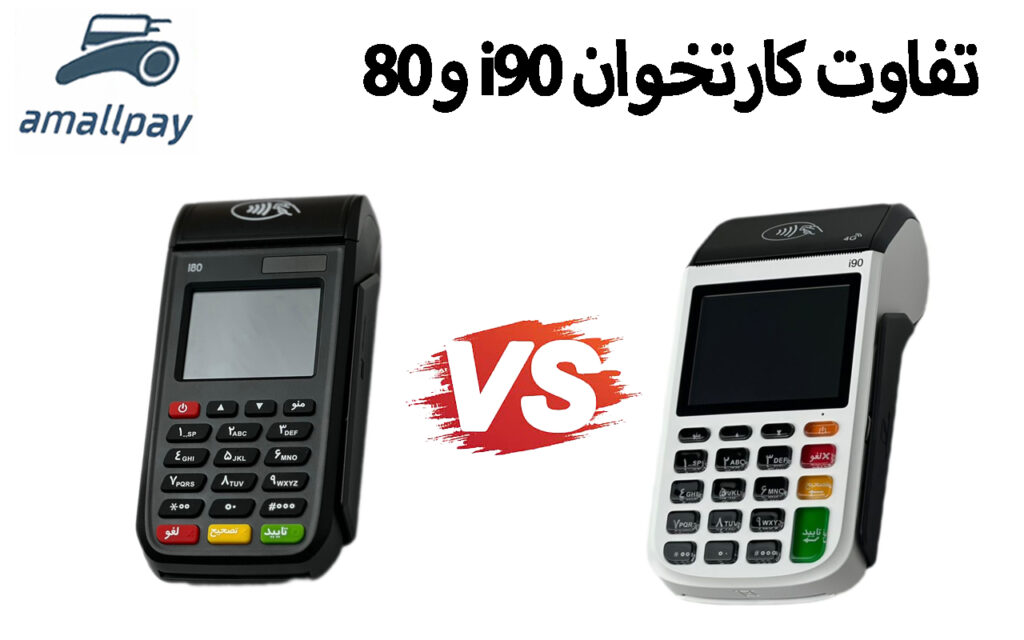 تفاوت کارتخوان i90 و i80