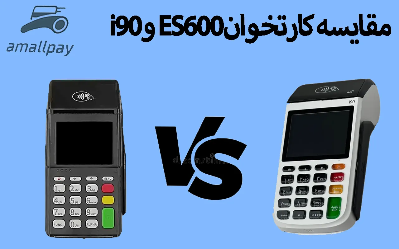 کارتخوان ES600 و i90