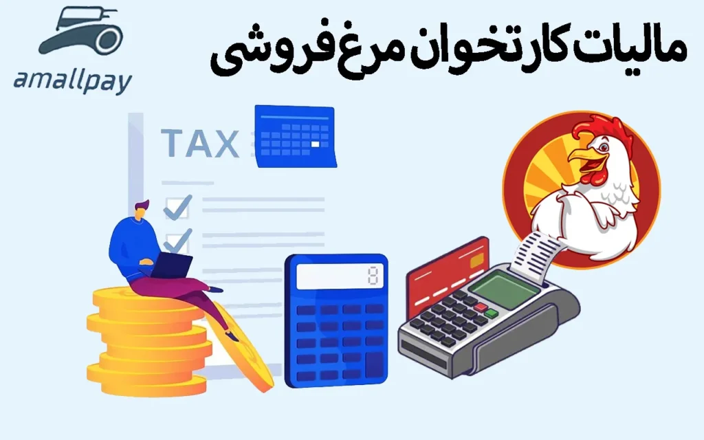 مالیات مرغ فروشی