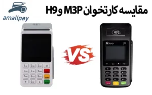 مقایسه کارتخوان M3P و H9