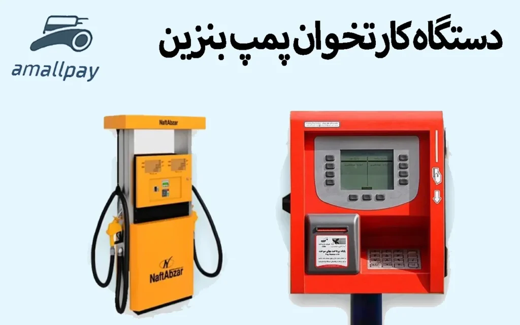 دستگاه کارتخوان پمپ بنزین