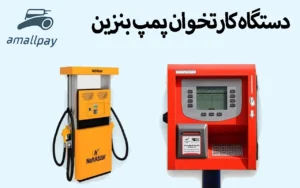 دستگاه کارتخوان پمپ بنزین