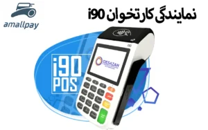 نمایندگی کارتخوان i90