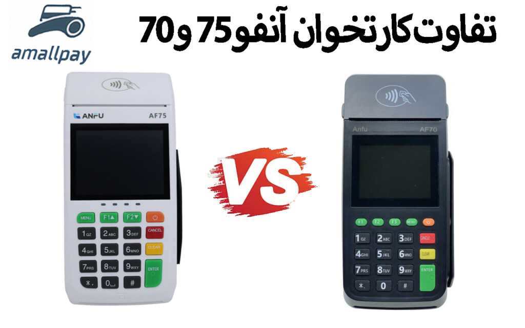 مقایسه کارتخوان AF70 و AF75
