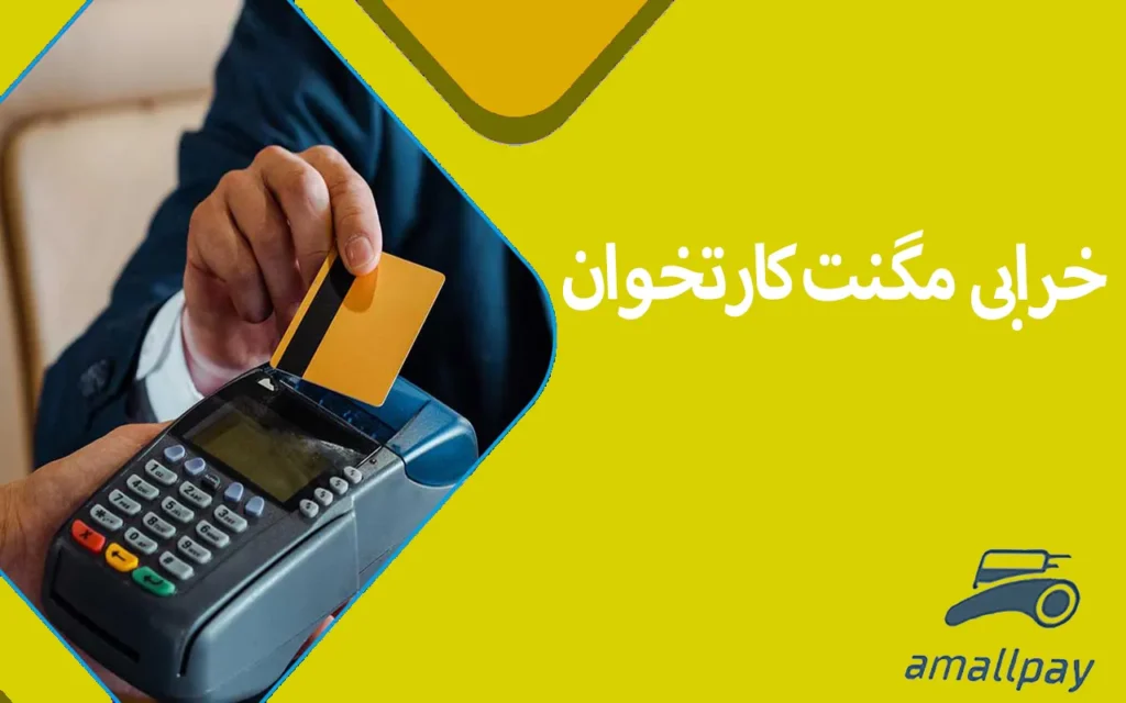 خرابی مگنت کارتخوان