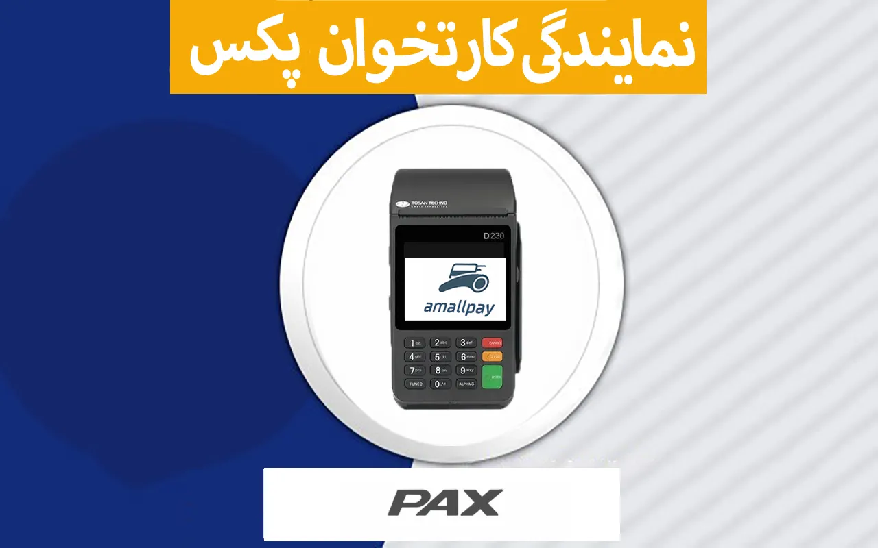 نمایندگی کارتخوان پکس