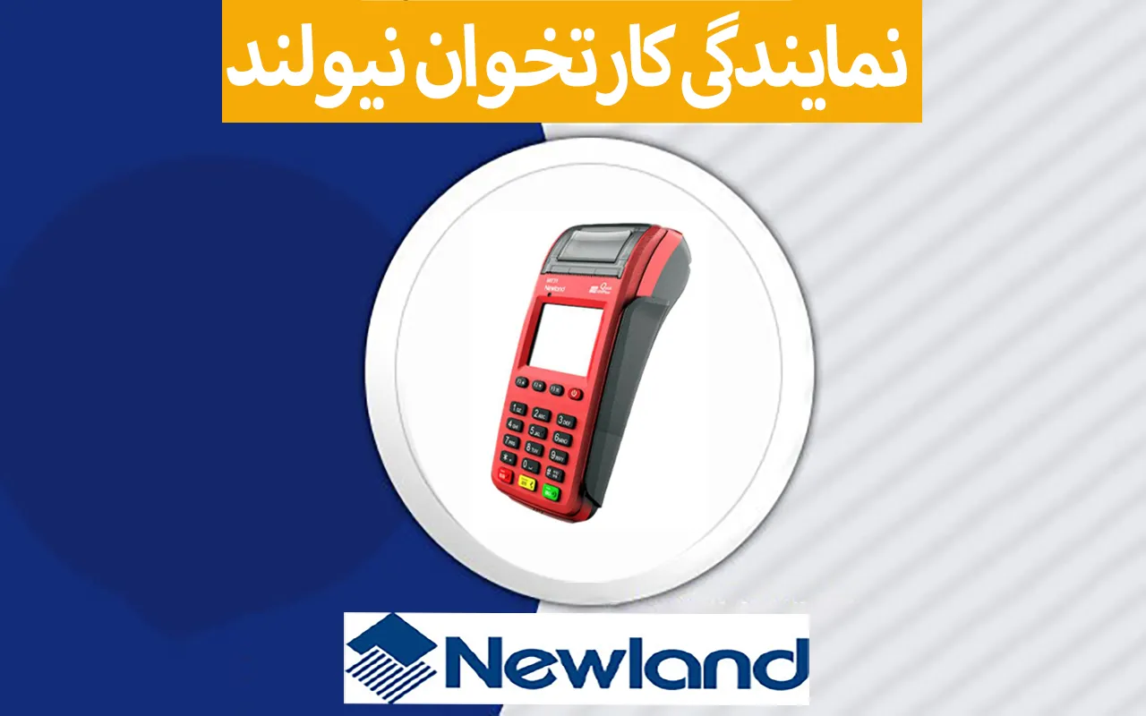 نمایندگی کارتخوان نیولند