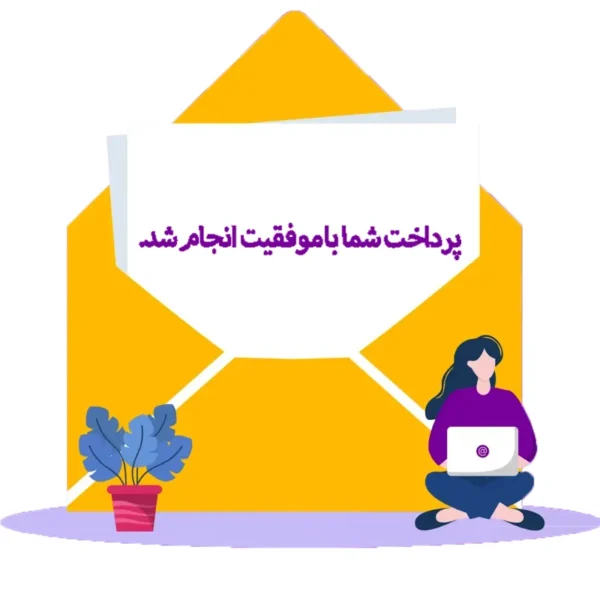 پرداخت شما با موفقیت انجام شد.