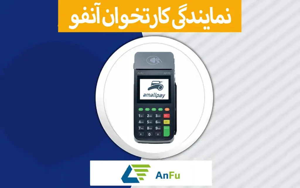 نمایندگی کارتخوان آنفو