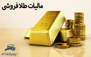 نحوه محاسبه مالیات طلافروشان