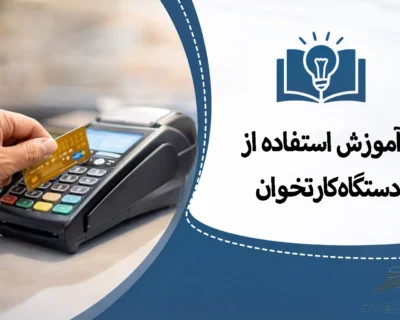 آموزش استفاده از کارتخوان